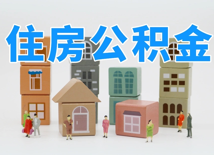 已经有房了想取公积金-西宁公积金代办平台