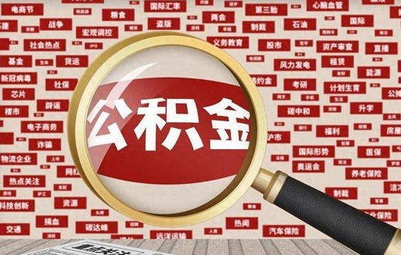 公积金可以提取吗-西宁公积金代办平台
